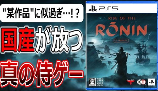 Rise of the Ronin【速報版レビュー】