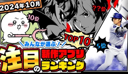 【2024年10月ランキング】みんなが注目する期待の新作アプリTOP10【神ゲー／新作スマホゲーム／ちいかわ／大谷／ペルソナ5X】