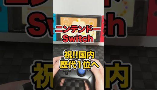 ニンテンドーSwitchが家庭ゲーム機の日本歴代1位の売りあげ台数へ。DS超えたぞ