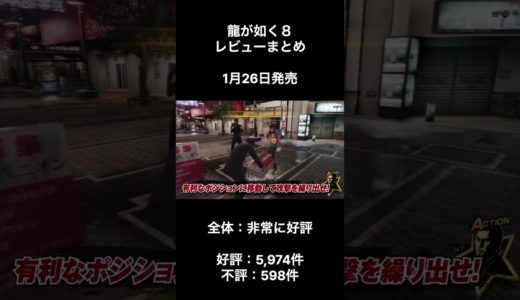 龍が如く8レビューまとめ #龍が如く8 #ゲーム #レビュー