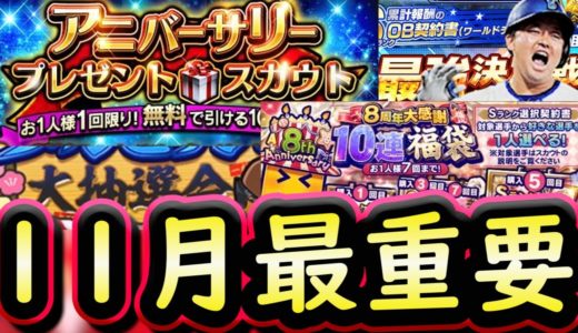 【プロスピA】年間で最も豪華な月！１１月のプロスピイベガチャスケジュール予想・ワールドチャレンジャー勝負の累計開封も【アニバーサリー】