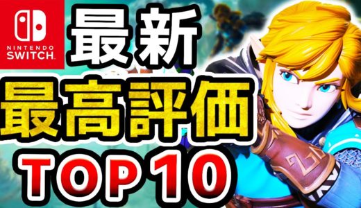 【2024年最新】現在、Switchで最も面白いゲームランキングTOP10【ニンテンドースイッチ】