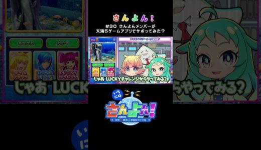 【さんよん！】＃30 さんよんメンバーが大海5ゲームアプリでサボってみた？