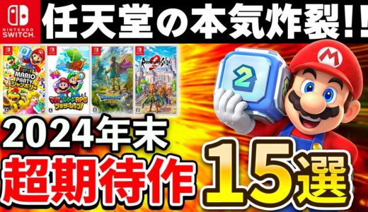 【Switch】任天堂の本気炸裂!! 2024年末発売の期待作15選