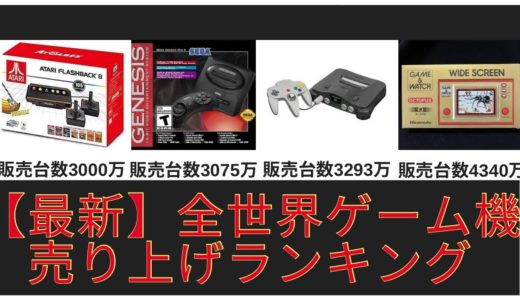 【最新】全世界ゲーム機本体売り上げ個数ランキング