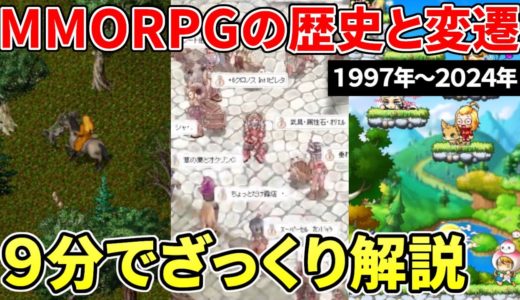 MMORPGって何？新作リリースに備えて、超ざっくりと歴史を解説！【1997年～2024年】