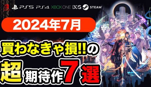 絶対買いの新作ゲームはコレ！7月発売おすすめソフト7選【PS4・PS5・Switch・Xbox・PC】