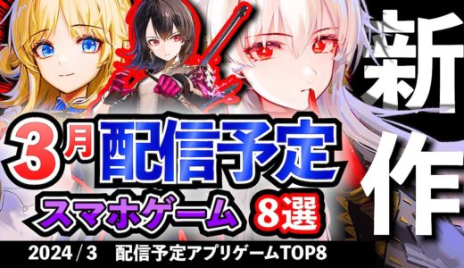 【最新情報】2024年3月 配信予定のアプリゲーム8選！【おすすめスマホゲーム】#rpg #オープンワールド #ずんだもん #戦略 #シミュレーション