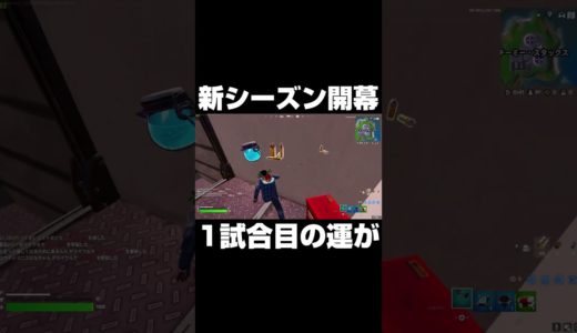 新シーズン開幕1試合目の運が... #shorts 【フォートナイト/Fortnite】