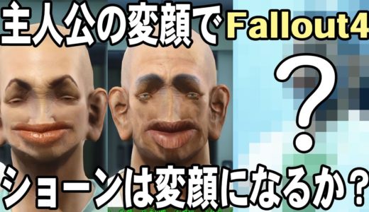 【Fallout4/検証】ネタバレ有、主人公が変顔だとショーンも変顔？｜フォールアウト4