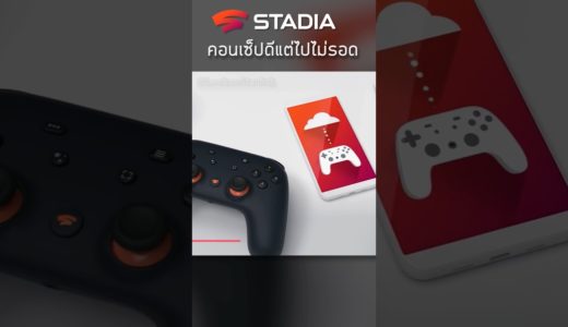 Stadia คอนเซ็ปล้ำสมัยแต่ไปไม่รอด