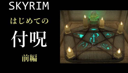 【ゆっくり解説】Skyrim 初心者向けのかんたんな「付呪」前編【スカイリム】