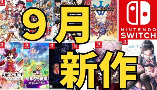 【スイッチ新作ゲーム】２０２４年９月の発売ゲームソフト紹介