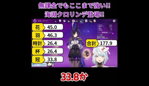 【原神／俺のキャラを見てくれ 516】無課金武器でもここまで強い！？海淵のフィナーレクロリンデ登場！！【ねるめろ】【切り抜き】#shorts