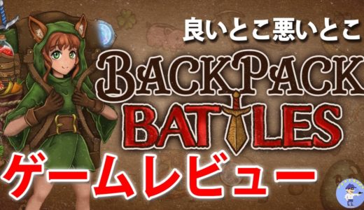 面白い！？【ゲームレビュー】バックパック・バトル/Backpack Battles【アーリーアクセス】