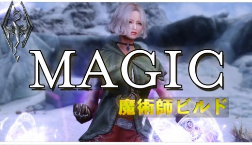 【スカイリム SE】魔術師ロールプレイング【MOD】