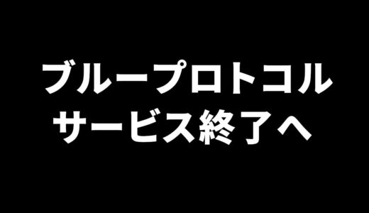 ブループロトコル、サービス終了が決定…失敗した理由＆今後の新作MMOはどうなる？