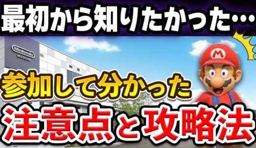 【ニンテンドーミュージアム】後悔する前に必ず抑えておきたい7つの注意点と攻略法