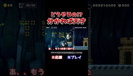 クリア率1%！右に進むだけのコースなのに意外な結末だったwww【マリオメーカー2 / マリメ2】#Shorts