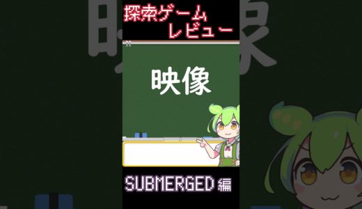 【探索ゲームレビュー】SUBMERGED 編【ずんだもん解説】 #shorts #Submerged #ミクと水没都市 #ずんだもん #ゲーム #探索