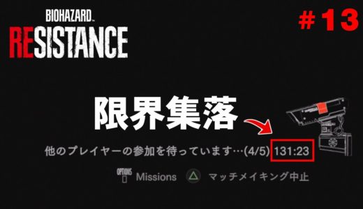 マッチングに2時間以上かかるオンラインゲームがあるらしい #13【ゆっくりバイオハザードレジスタンス】