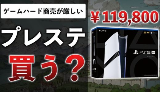 PS5って高い？値下がりしない理由は？ゲームが進化しなくなる原因がやばい…