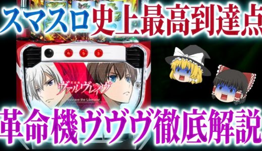 【知らない人は養分確定】元祖スマスロ爆発台「革命機ヴァルヴレイヴ」の徹底解説【パチスロ】【ゆっくり解説】