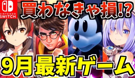 【買わなきゃ損！？】２０２４年9月新作ゲーム紹介!超有名な Switch 新作 ソフトが多数発売される!?【スイッチ おすすめソフト】