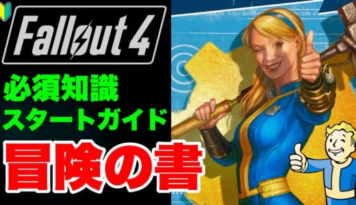 【Fallout4】ステ振り 金策 重量 取り返しつかない 基本操作など必須知識ヌカ盛り フォールアウト4 #fallout4 #フォールアウト4