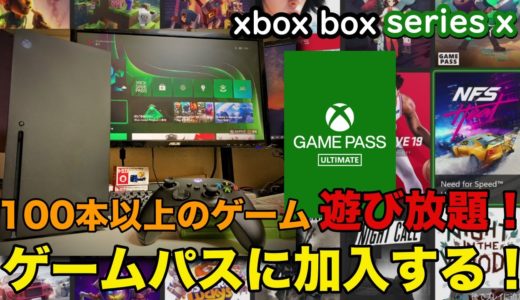 【Xboxゲームパス】100本以上のオンラインゲームが遊び放題の最強サブスクに加入していく・・・！！【XboxGAMEPASS】