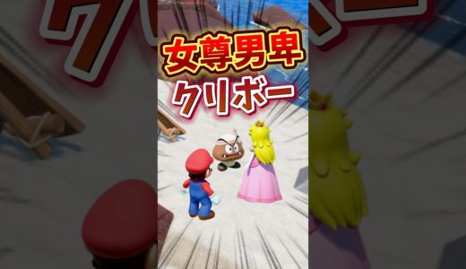 女尊男卑なクリボー【小ネタ】【スーパーマリオパーティジャンボリー】 #nintendoswitch #mario #マリオパーティ#任天堂 #小ネタ