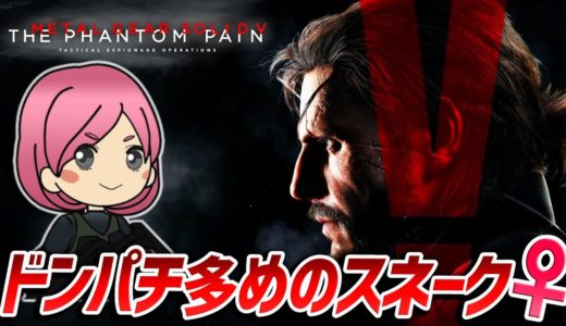 【MGS5】隠れられない女の挑戦！TPPでクワイエット初バディ！リングワフランカ／赤道のウォーカーギアほか(METAL GEAR SOLID V: THE PHANTOM PAIN)