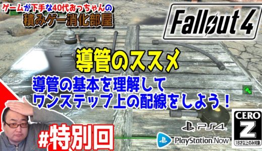 【#fallout4】導管の基本的な使い方を覚えてワンランク上の配線をしよう！「導管のススメ」【#PS4】 #フォールアウト４