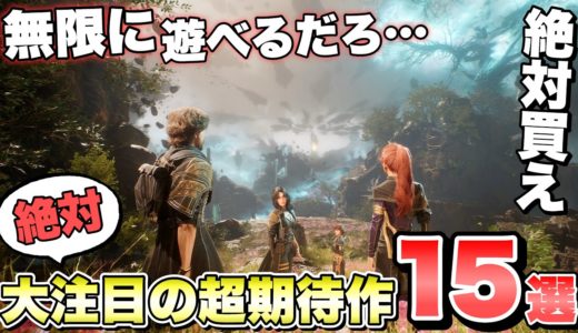 見逃したら人生損だろ… 時間が溶けそうな超絶期待の新作ゲーム作品１５選！【最新ゲーム紹介】【おすすめゲーム】【PS4/PS5/Switch/XSX/STEAM】