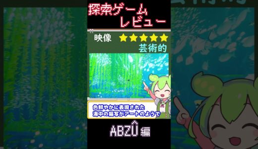 【探索ゲームレビュー】ABZÛ 編【ずんだもん解説】 #shorts #ABZÛ #ずんだもん #ゲーム #アブズ 　#探索