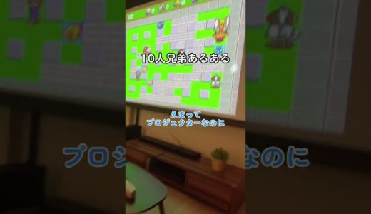 【兄弟】最新のゲーム機買ってもらえない、あるある #10人兄弟 #あるある #shorts