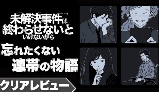 【クリアレビュー】『未解決事件は終わらせないといけないから』忘れたくない連帯の物語【Nintendo Switch / PC】