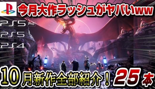 【PS5/PS4】今日から10月新作ラッシュヤバすぎるww どれがPS5pro対応かも解説！ サイレントヒル2 ドラゴンボールスパーキング メタファー  プロ野球スピリッツ2024