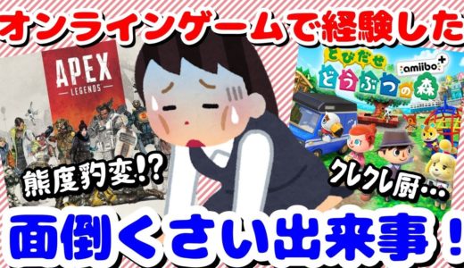 オンラインゲームで経験した面倒くさい出来事【ガルちゃんGirlschannelまとめ】