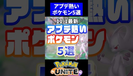 【やばすぎる】アプデ熱いポケモン５選 11/1 最新【ポケモンユナイト】#ポケモンユナイト #ユナイト #アプデ