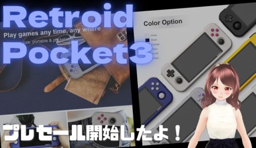 新世代のチープ中華ゲーム機？ 「Retroid Pocket 3 」プレセール開始　意外と良さそうな気配