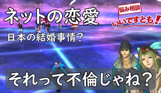 【FF14】既婚者同士でエタバンはありなのか？オンラインゲームの恋愛事情