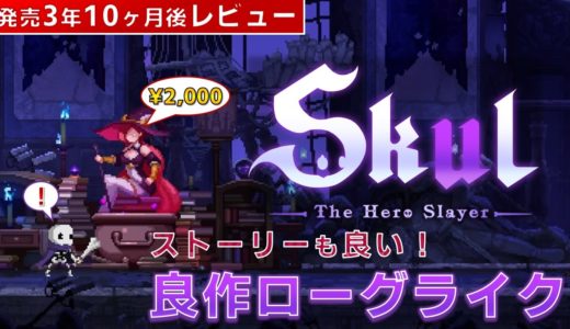 【ゲームレビュー】ローグライク初心者におすすめしたいSkul: The Hero Slayer【Switch/PS4/PS5/Xbox/Steam】