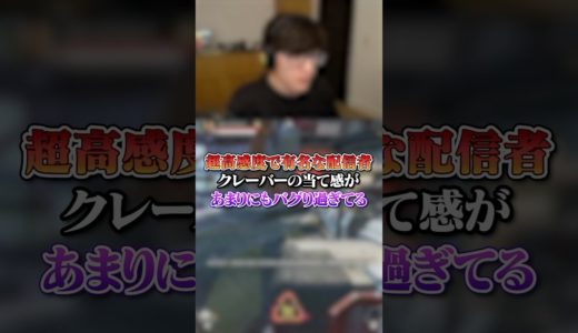 【APEX】超高感度で有名な配信者さん、クレーバーの当て感があまりにもバグり過ぎてるｗｗｗ#apex #apexlegends #fyp #おすすめ #tiktok #ゲーム #shorts