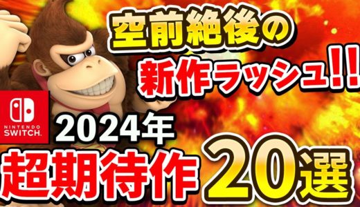 2024年発売のスイッチ期待の注目作20選【空前絶後の新作ラッシュ】