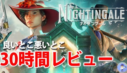 面白い！？【ゲームレビュー】Nightingale -ナイチンゲール【アーリーアクセス】