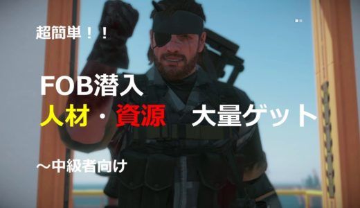 MGSV:TPP FOB潜入紹介 人材・資源大量ゲットする方法。拠点開発プラットフォーム～中級者向け