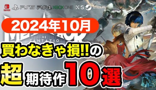 絶対買いの新作ゲームはコレ！10月発売おすすめソフト10選【PS4・PS5・Switch・Xbox・PC】