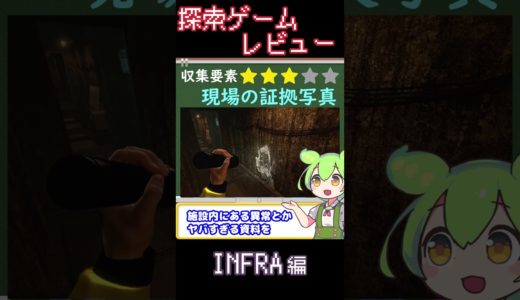 【探索ゲームレビュー】INFRA 編【ずんだもん解説】#shorts #INFRA #ずんだもん #ゲーム #探索