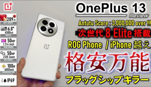 【いい感じ！】ゲームもカメラも最高！ OnePlus 13 レビュー 丁度いい限界性能を突き詰めた至高の端末